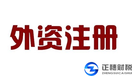  注冊外商投資企業出資有哪些期限？